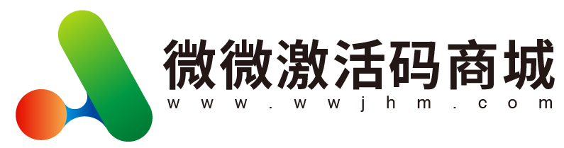 微微激活碼商城_貨源源頭_24小時自助商城